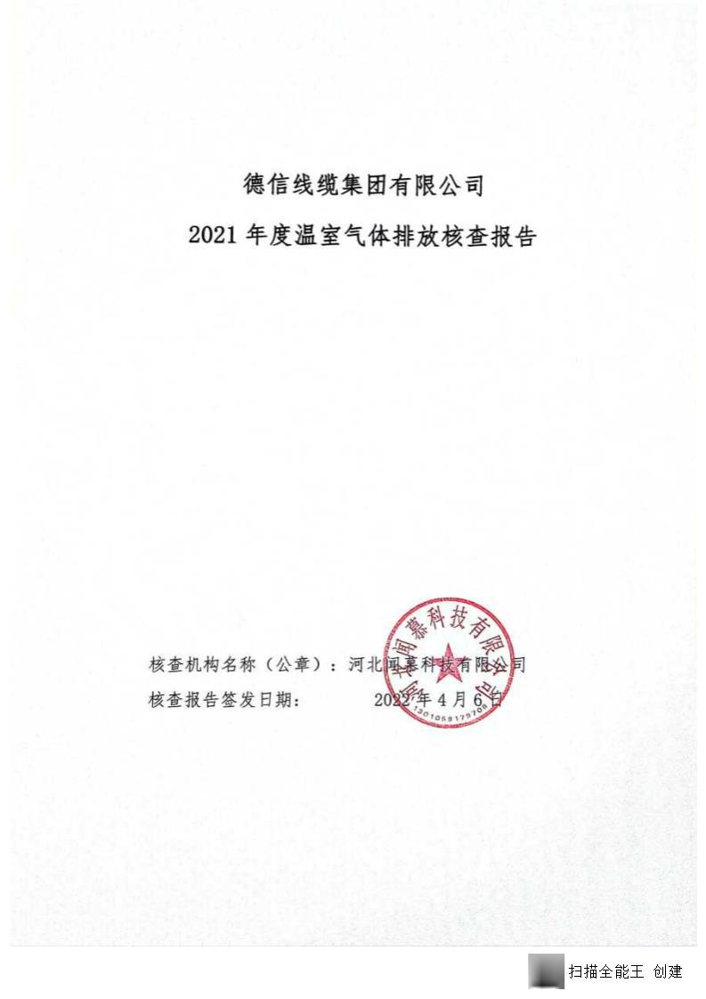 2021年德信線纜集團(tuán)有限公司溫室氣體核查報(bào)告