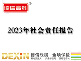 2023年社會(huì)責(zé)任報(bào)告